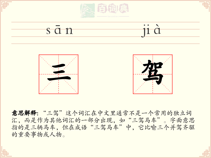 三驾