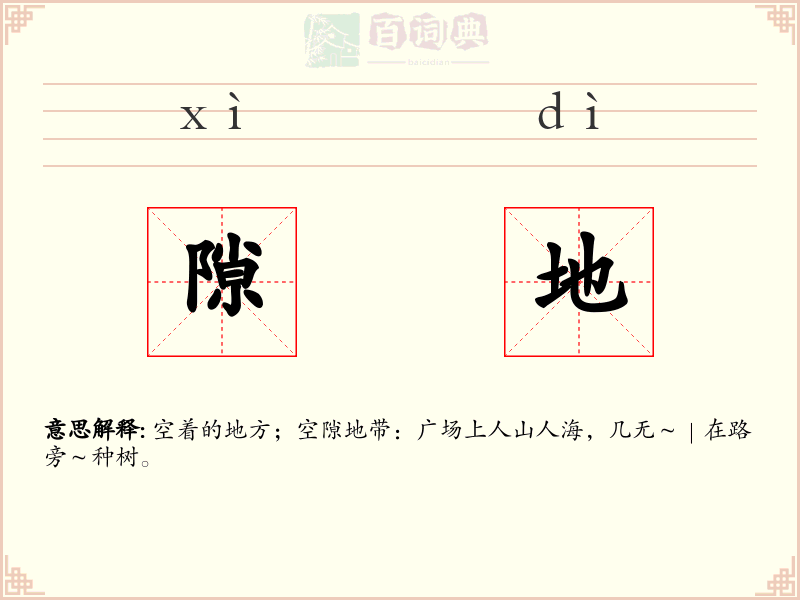 隙地
