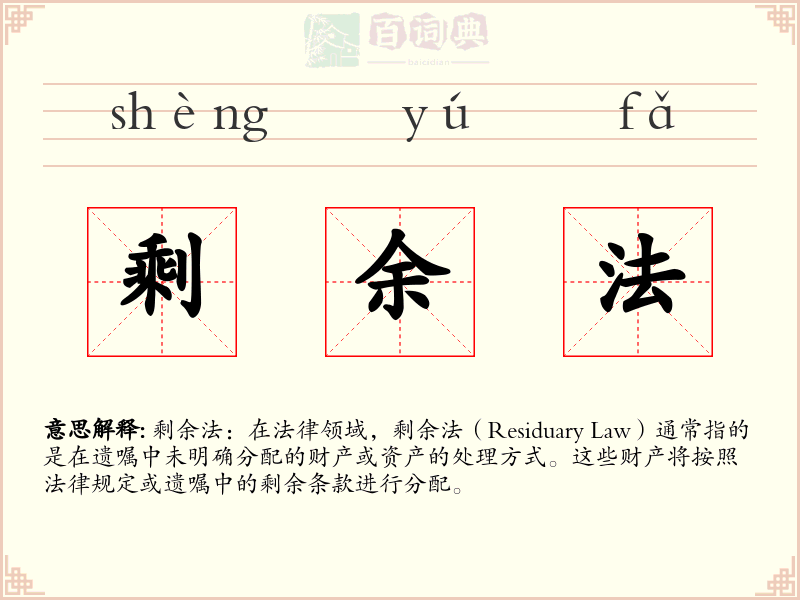 剩余法