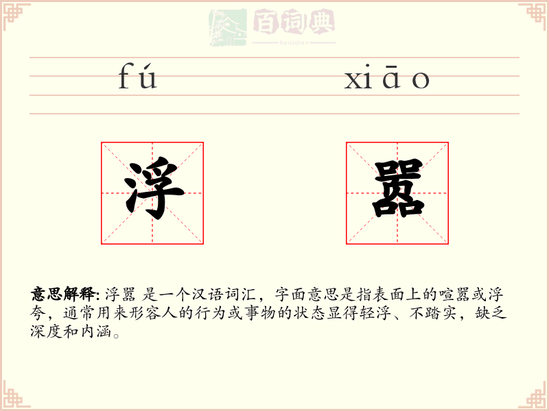 浮嚣