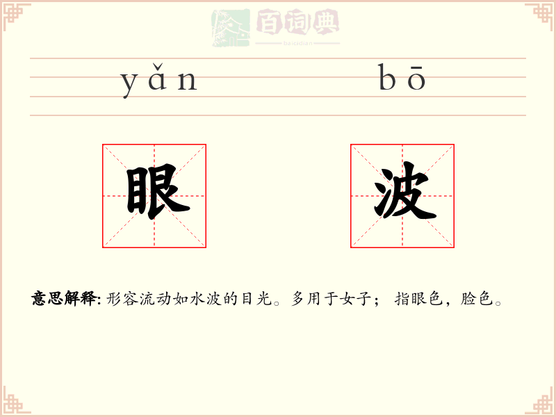 眼波
