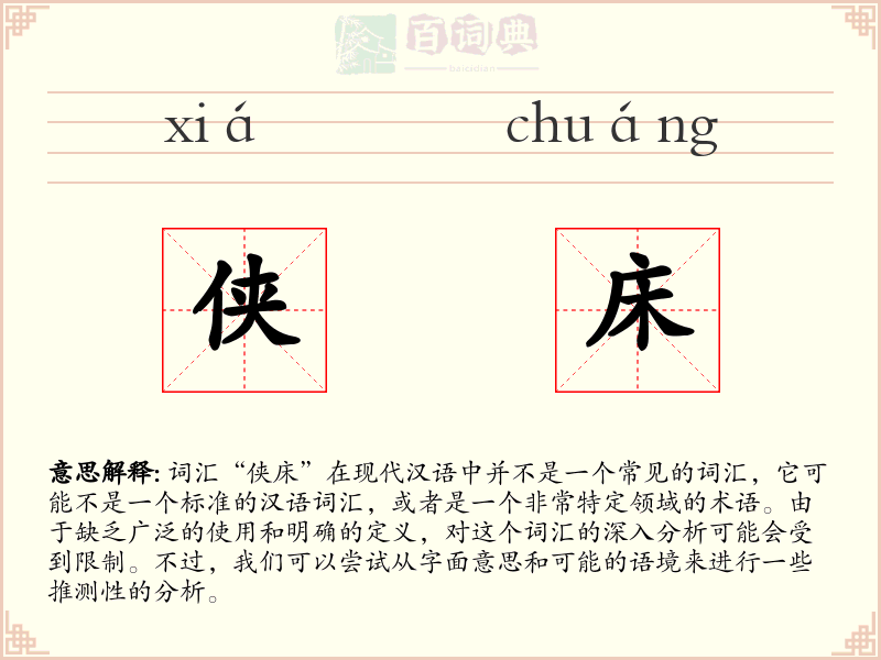 侠床