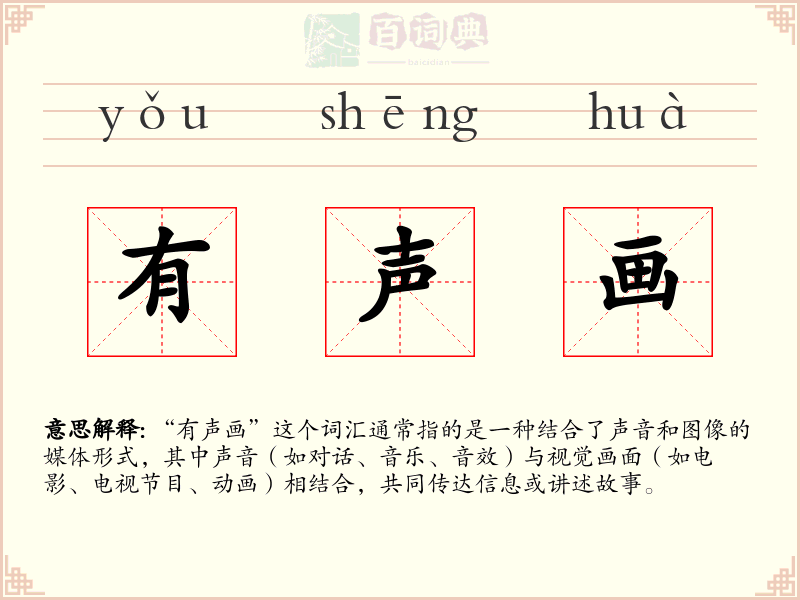 有声画