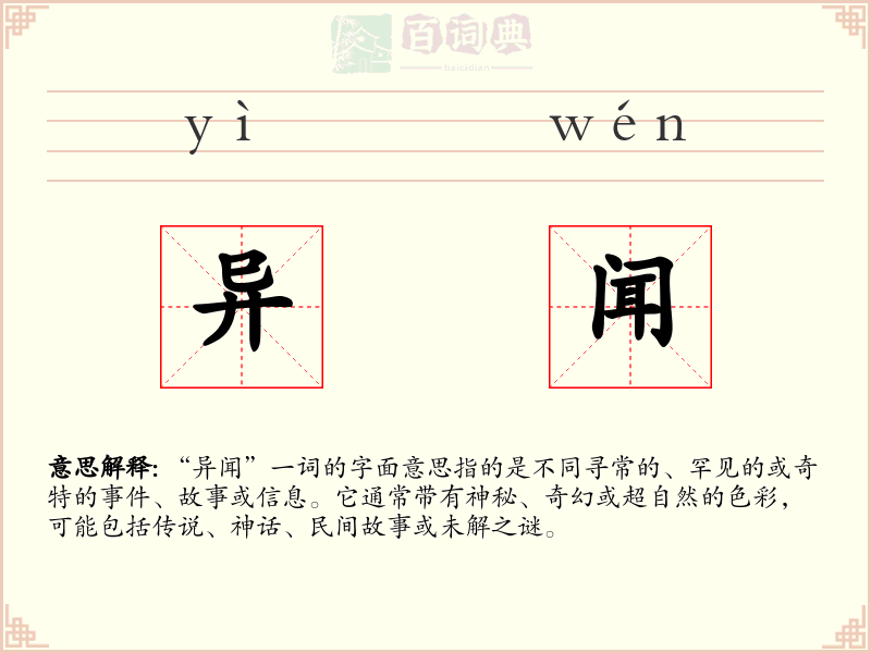异闻