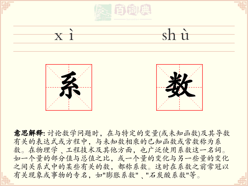 系数