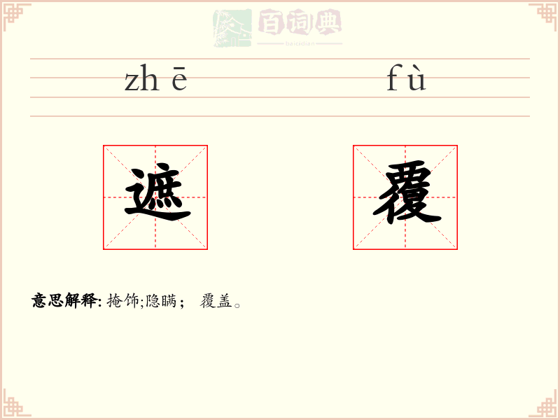 遮覆