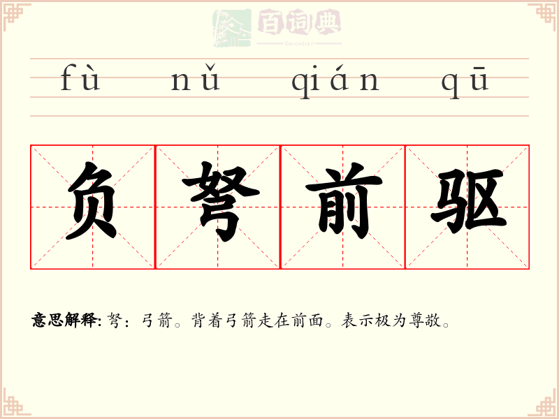 负弩前驱