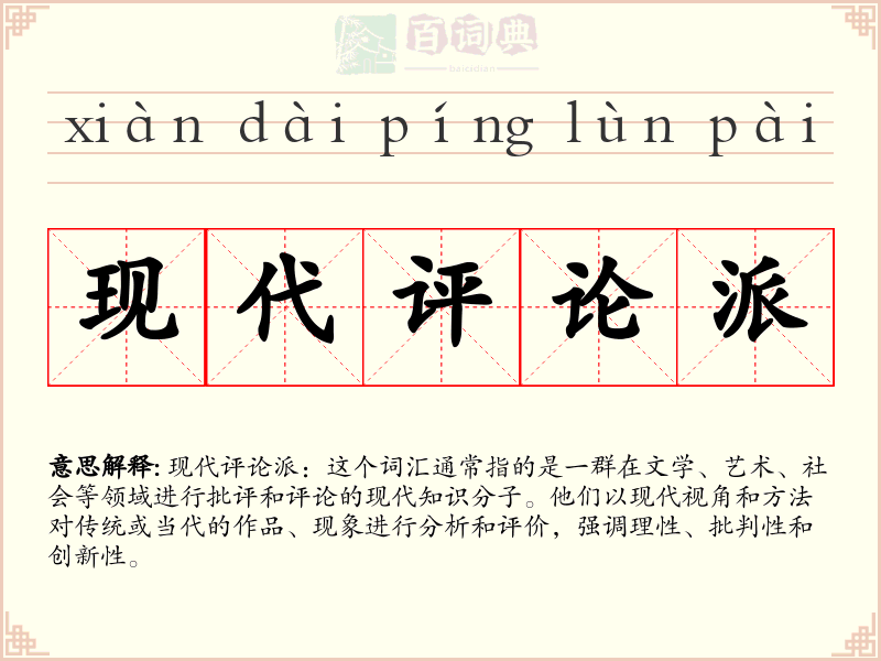 现代评论派