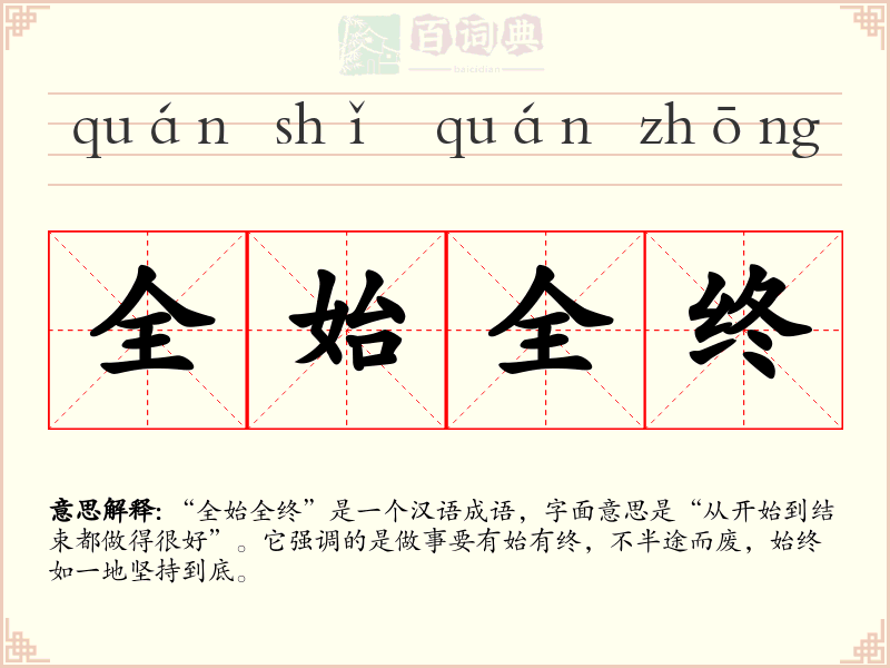 全始全终