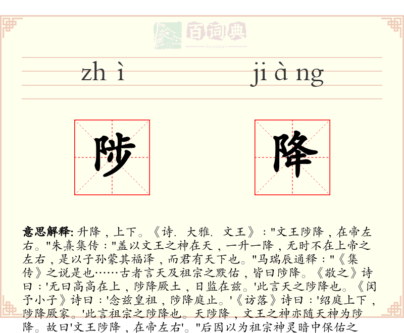 陟降