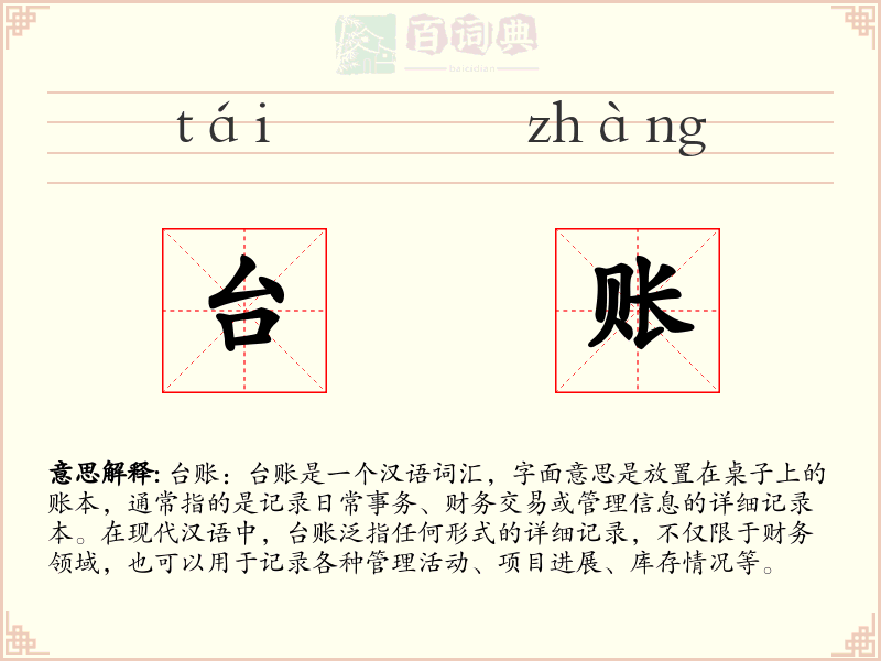 台账