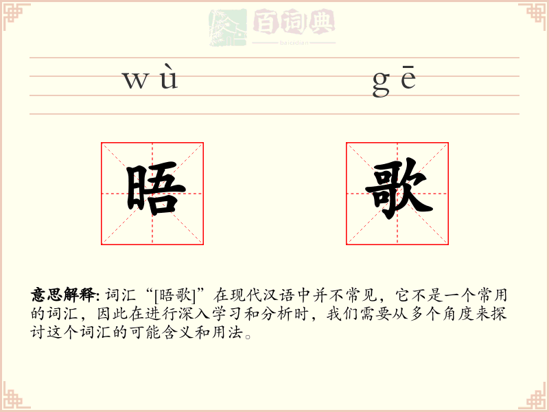 晤歌