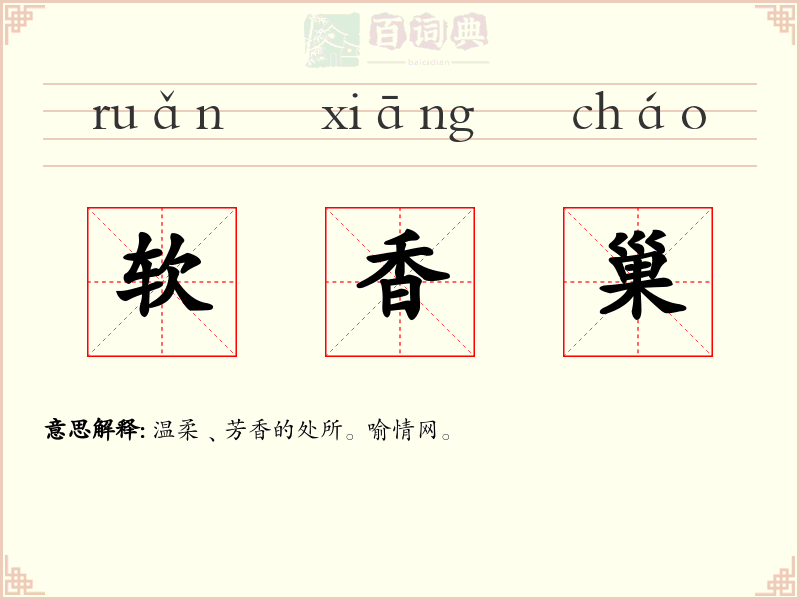 软香巢