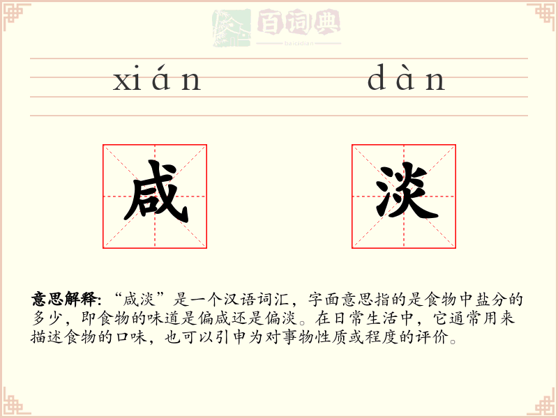 咸淡