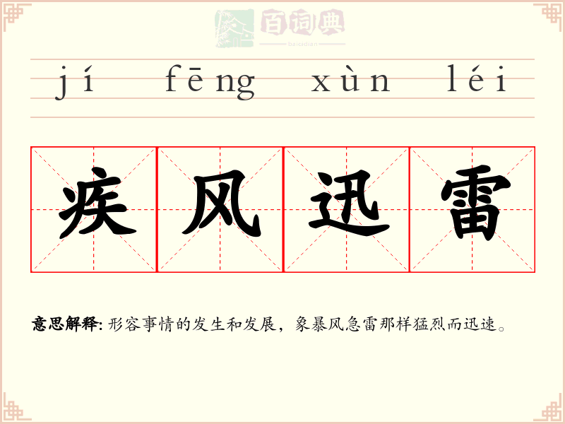 疾风迅雷