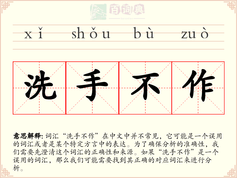 洗手不作