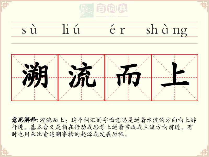 溯流而上