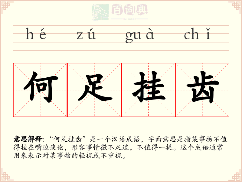 何足挂齿