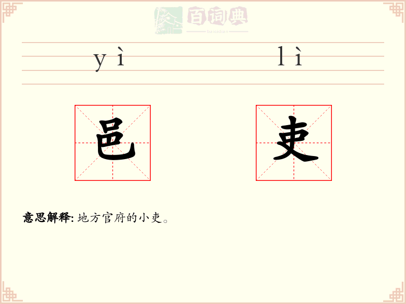 邑吏