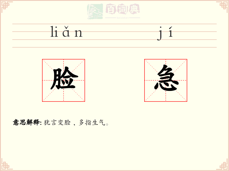 脸急
