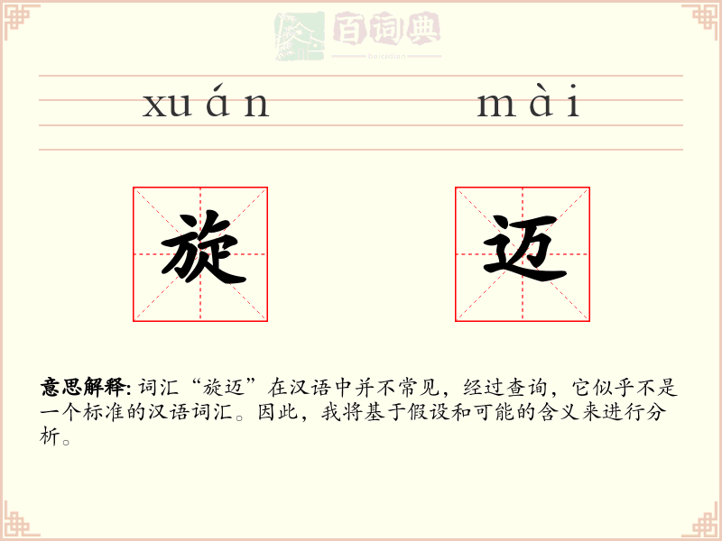 旋迈