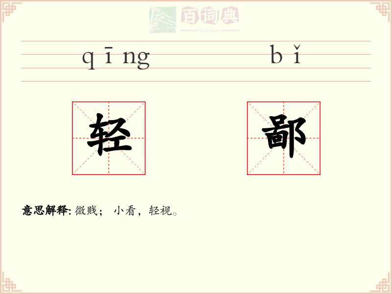 轻鄙