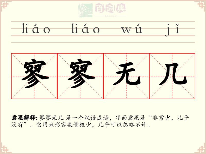 寥寥无几