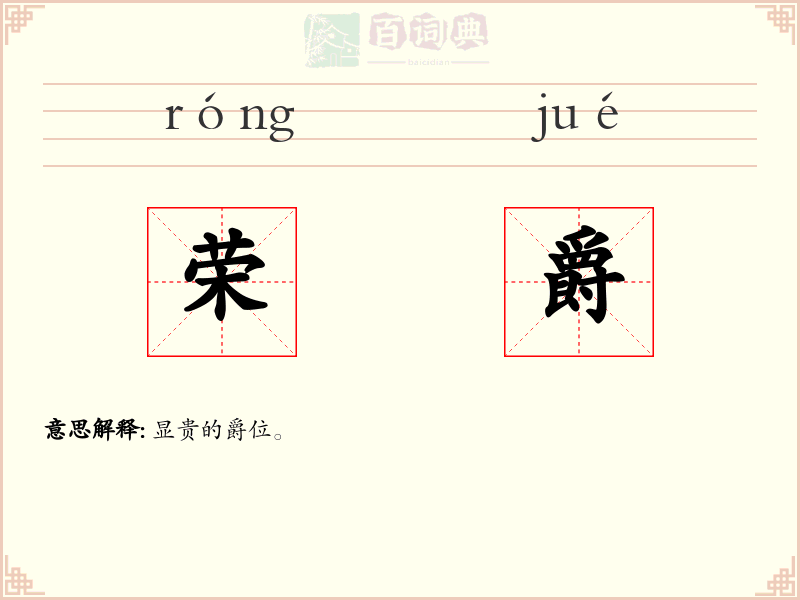荣爵