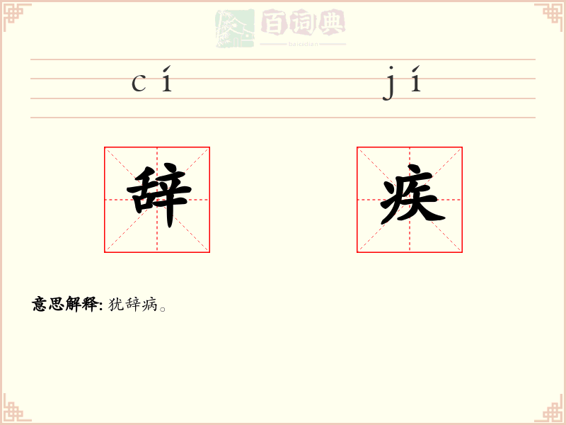 辞疾