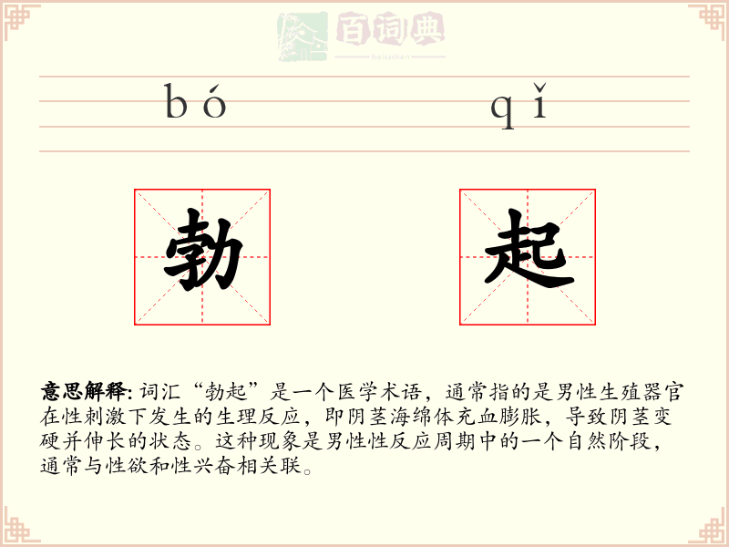 勃起
