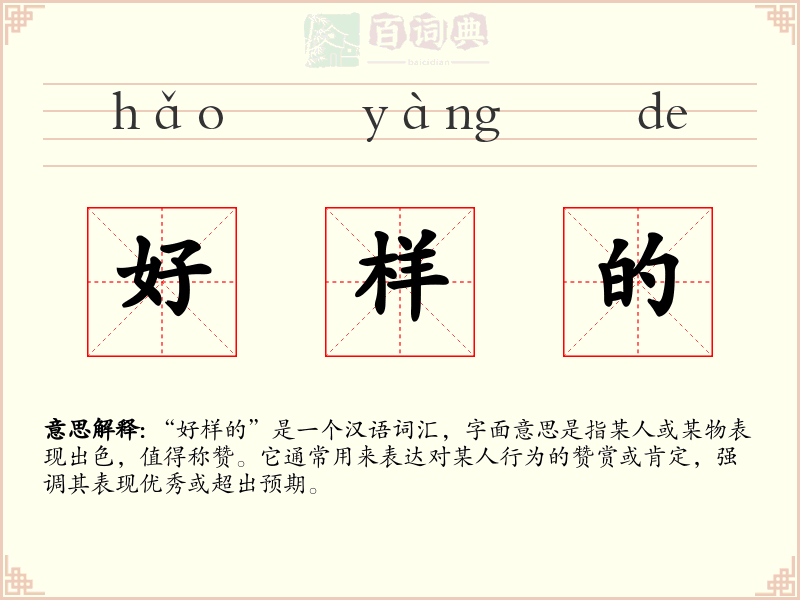 好样的