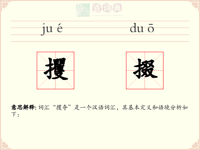 攫掇