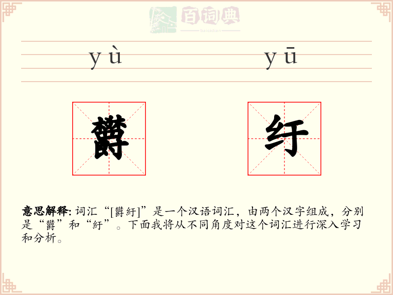 欝纡