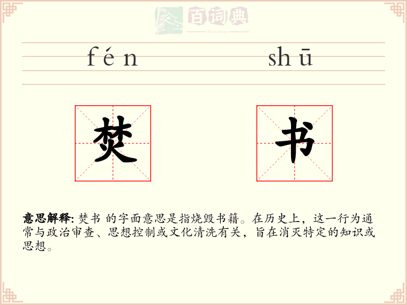 焚书