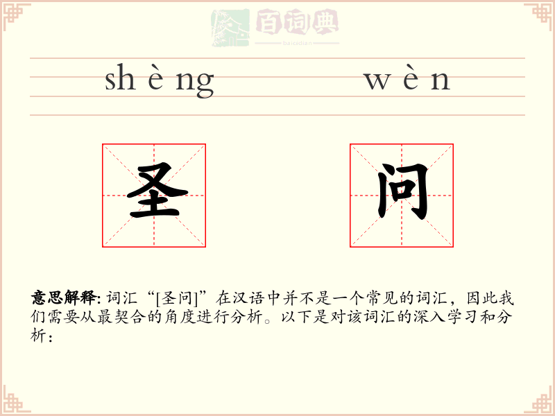 圣问