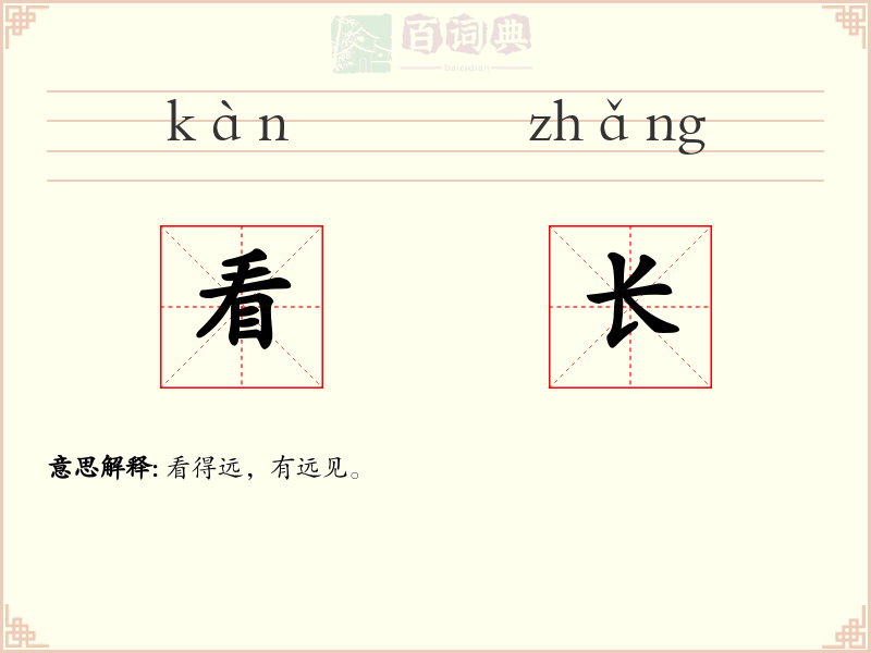 看长
