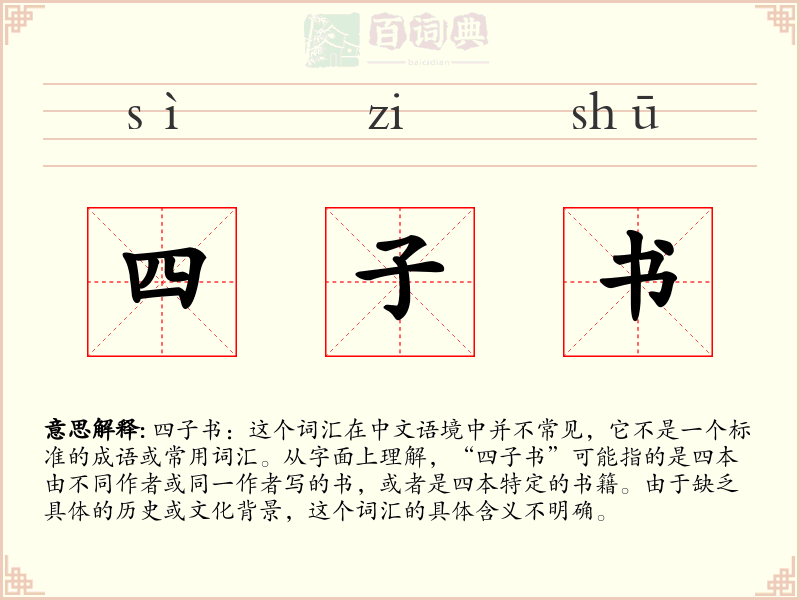 四子书
