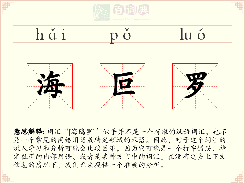 海叵罗