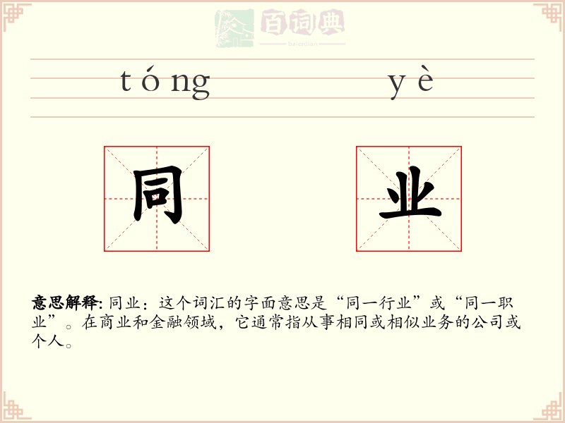 同业