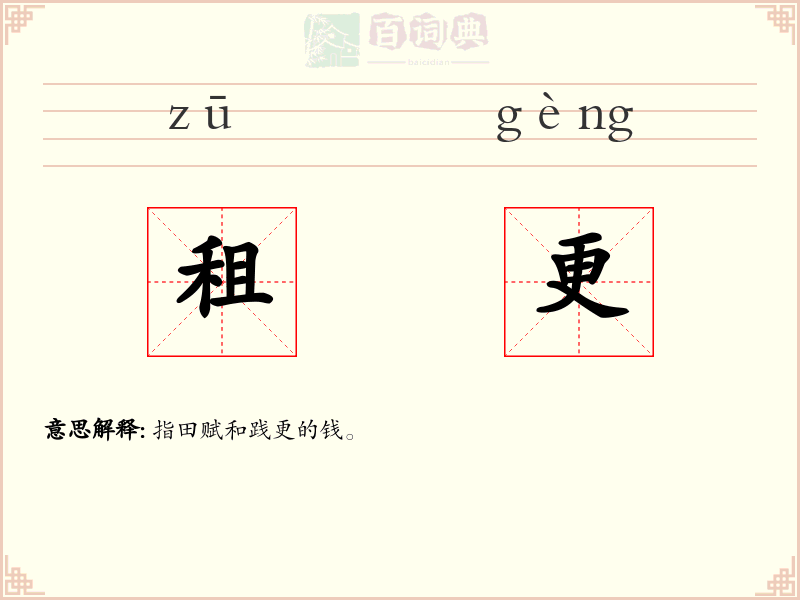 租更