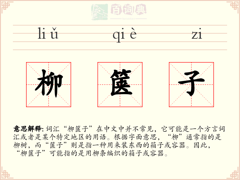 柳箧子