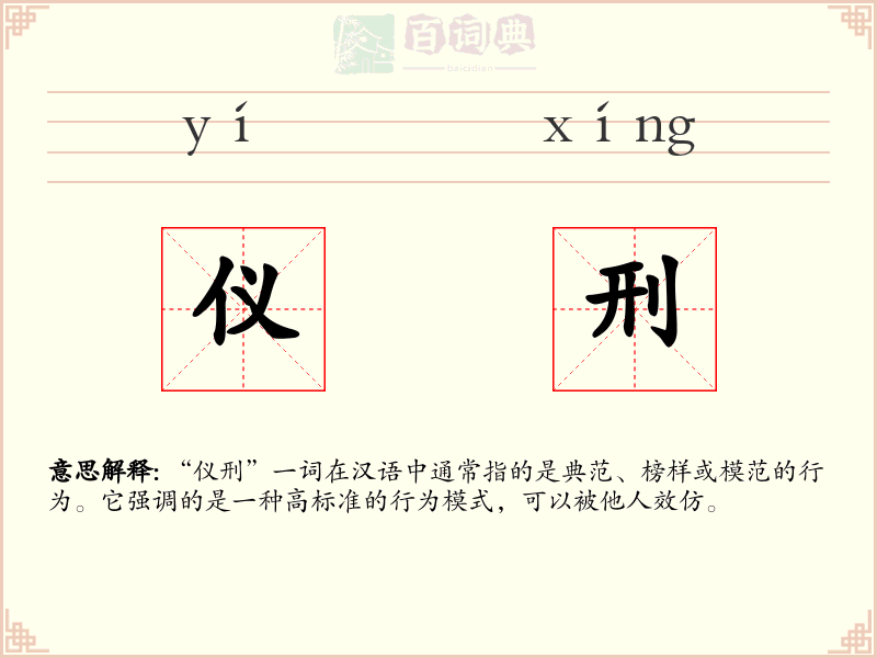 仪刑