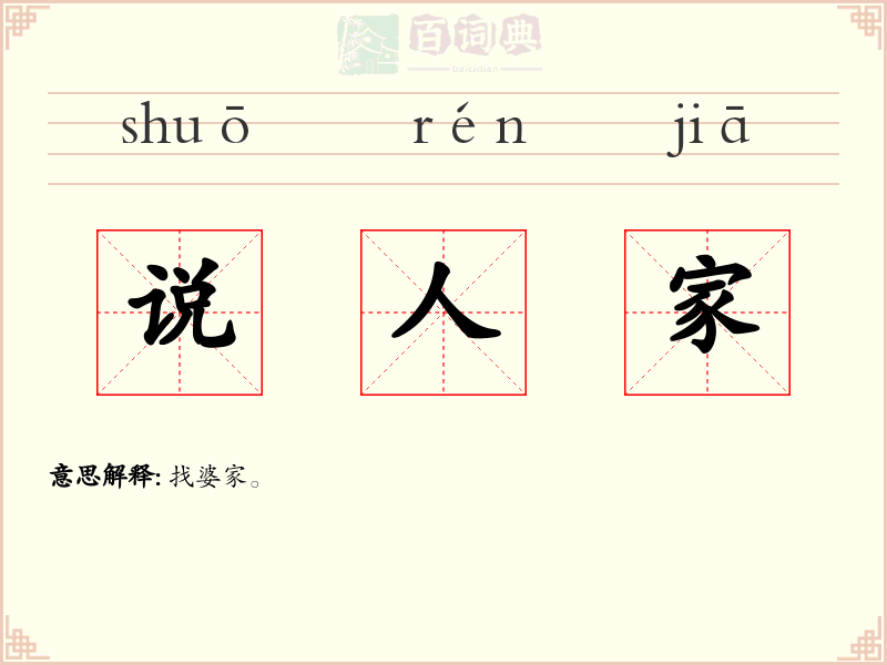 说人家