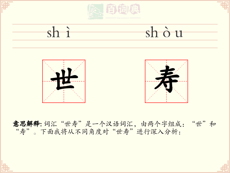 世寿