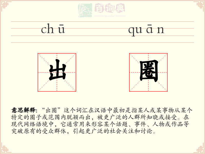 出圈