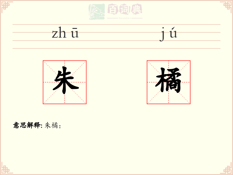 朱橘