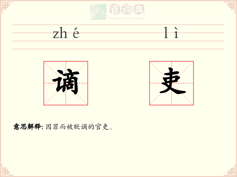 谪吏