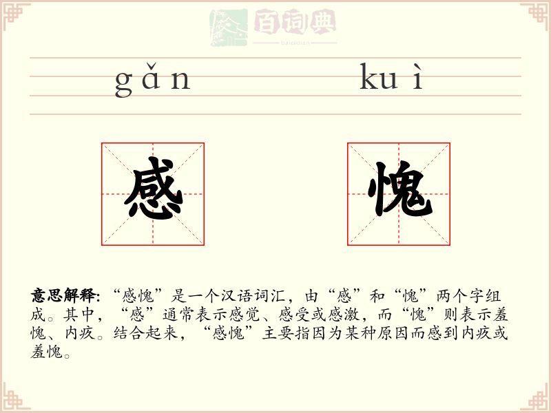 感愧