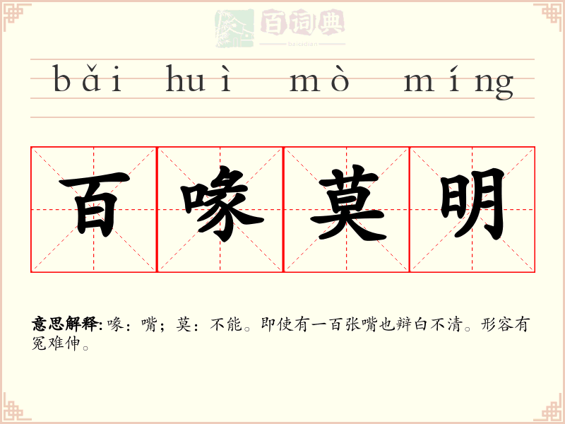 百喙莫明
