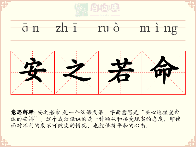 安之若命
